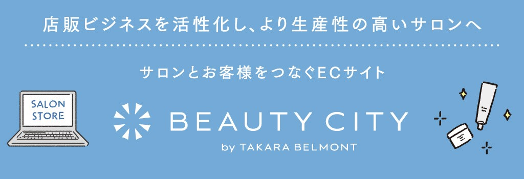 店販ビジネスを活性化し、より生産性の高いサロンへ。サロンとお客様を繋ぐECサイト「BEAUTY CITY for TAKARA BELMONT」