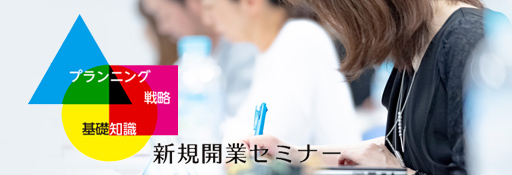プランニング、戦略、基礎知識。新規開業セミナー
