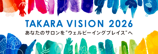 「TAKARA VISION 2026」あなたのサロンを“ウェルビーイングプレイス”へ