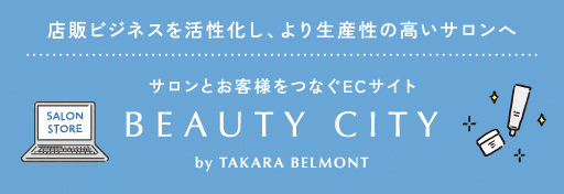 サロンとお客様をつなぐECサイト BEAUTY CITY by TAKARA BELMONT：店販ビジネスを活性化し、より生産性の高いサロンへ。