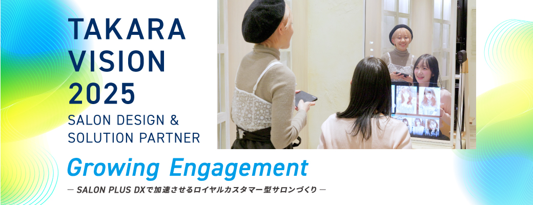 『TAKARA VISION 2025』SALON PLUS DX & NEW SOLUTIONSで、新たなロイヤルカスタマー型サロン経営を目指しませんか？