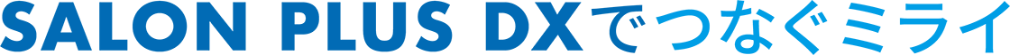 SALON PLUS DXでつなぐミライ