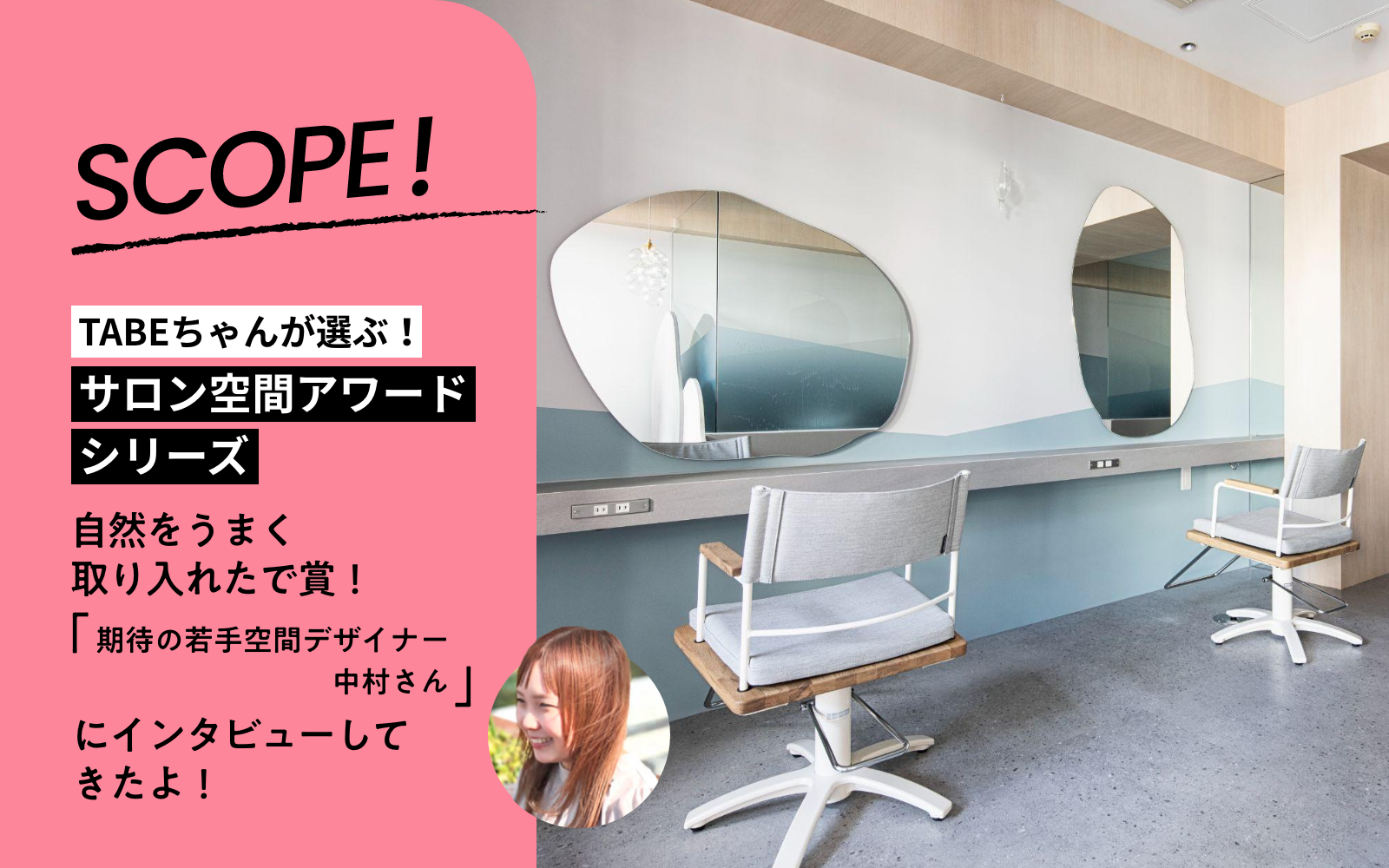 TABEちゃんが選ぶ！サロン空間アワードシリーズ
年代別“簡単レシピ”
